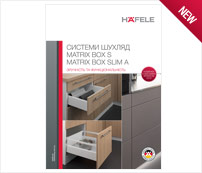 Системи висувних ящиків Hafele Matrix Box S і Matrix Box Slim A