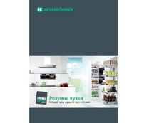 Kessebohmer. Умная кухня