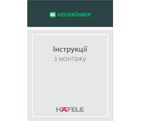 Kessebohmer. Монтажные инструкции