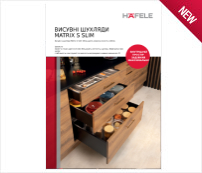 Системи висувних ящиків Hafele Matrix Box S Slim