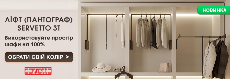 Новинка: Гардеробный лифт Servetto 3T