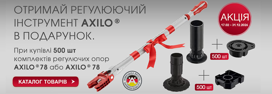 Акція AXILO купи 500 регулюючих комплектів опор отриай інструмент в подарунок