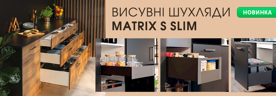 Новинка Häfele Matrix S Slim 2.0 — системи шухляд з тонкими царгами