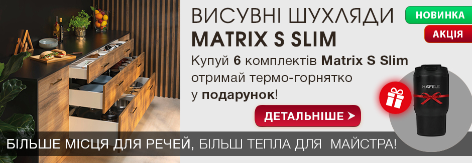 Акція Häfele Matrix S Slim 2.0 — системи шухляд з тонкими царгами