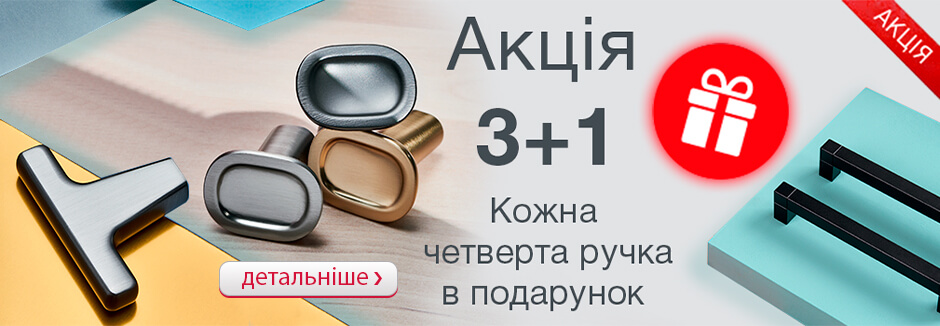 Акція «3+1» на меблеві ручки від Hafele
