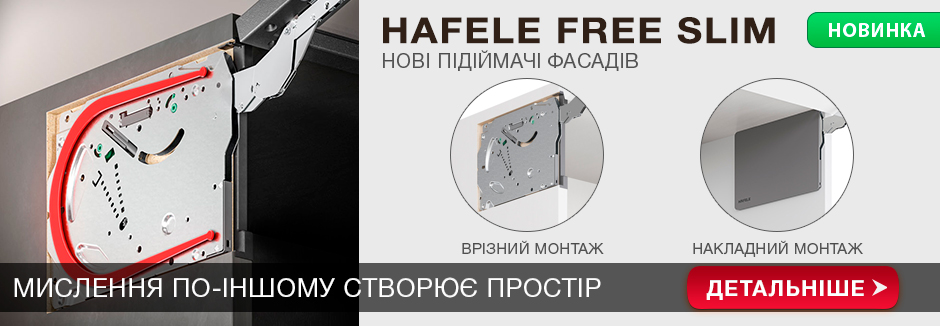 Hafele Free slim flap новинка підіймач фасадів