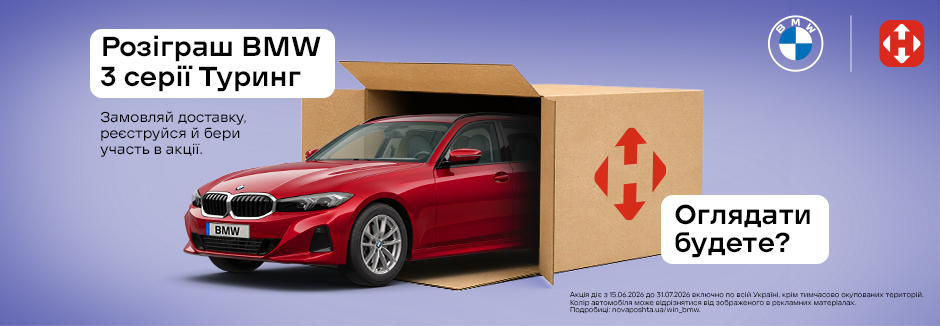 Нова Пошта: Розіграш авто BMW 3 серії