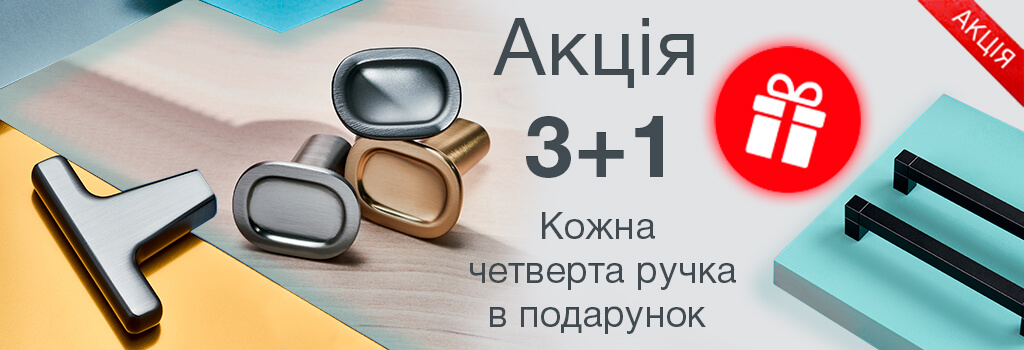 Акція 3+1 на меблеві ручки Häfele