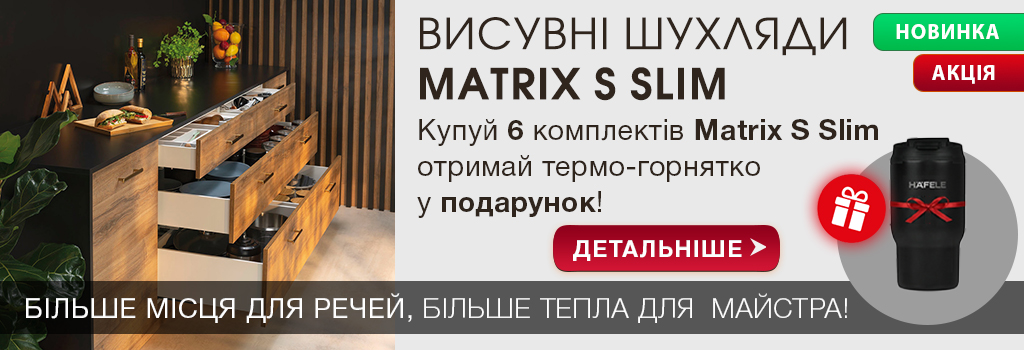 Акція Даруємо термогорнятко Häfele за купівлю шухляд Matrix S Slim